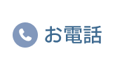 お電話