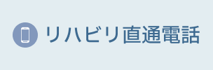 リハビリ直通電話