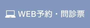 WEB予約・問診票