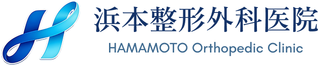 浜本整形外科医院