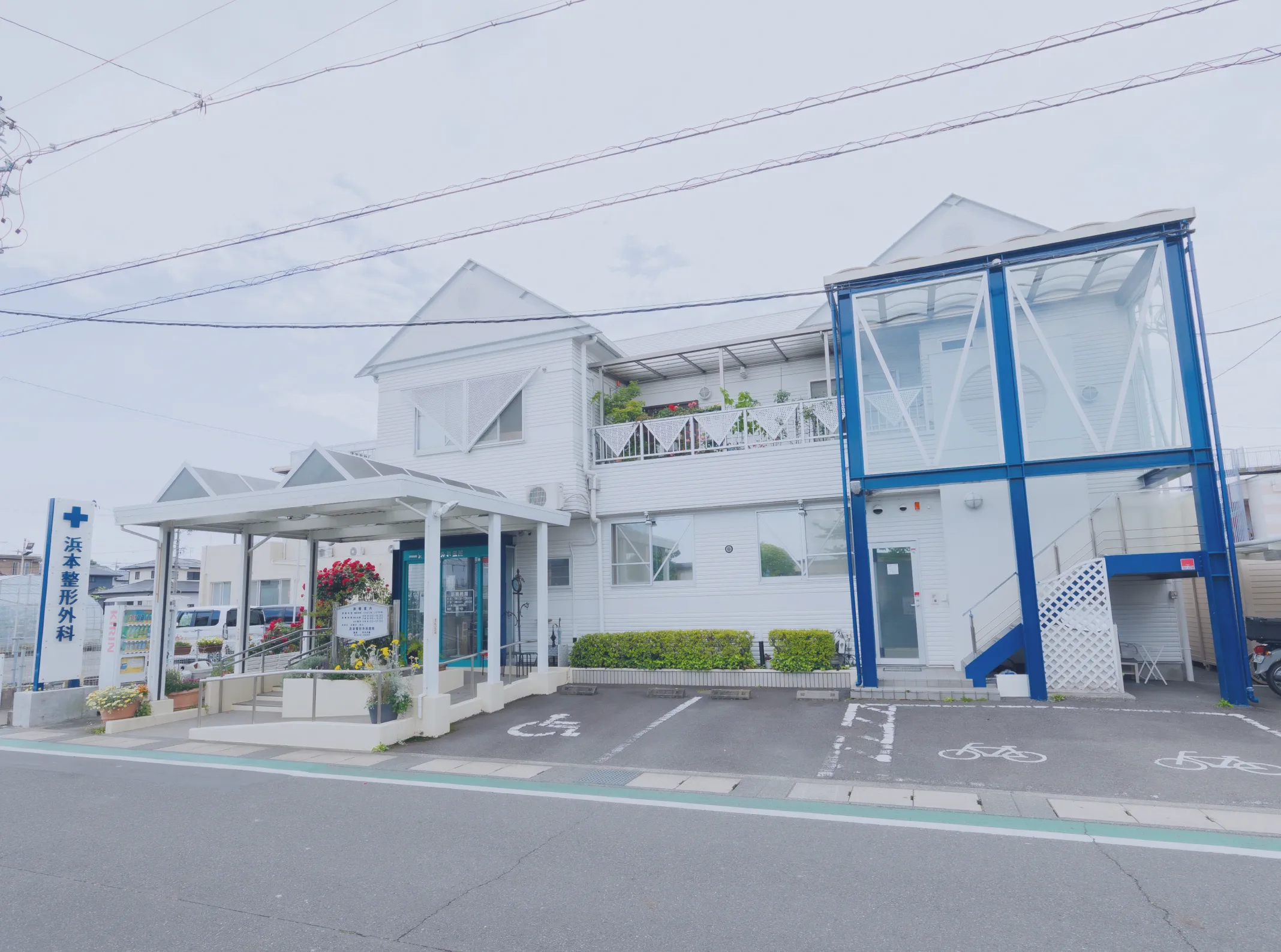 浜本整形外科医院