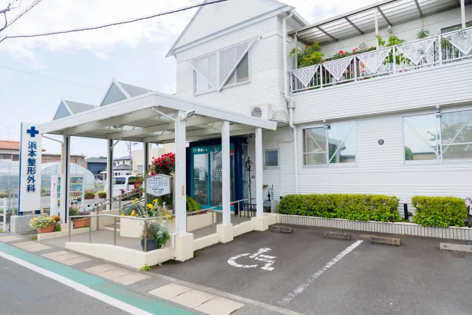 浜本整形外科医院